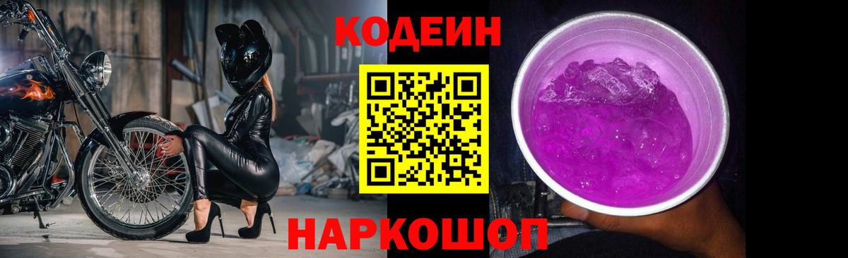 Кодеин напиток Lean (лин)  Вход с VPN  Кодеин Purple Drank  Унеча 