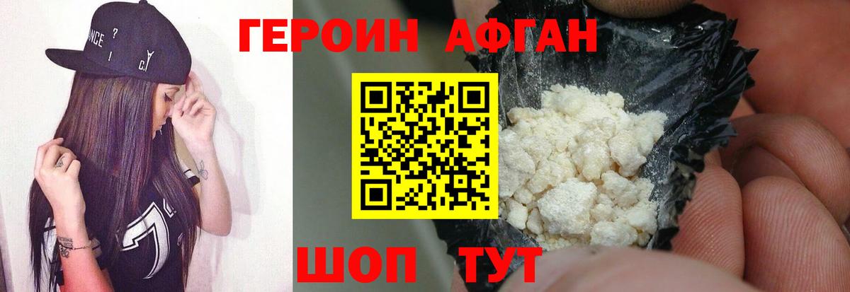 ГЕРОИН афганец Унеча